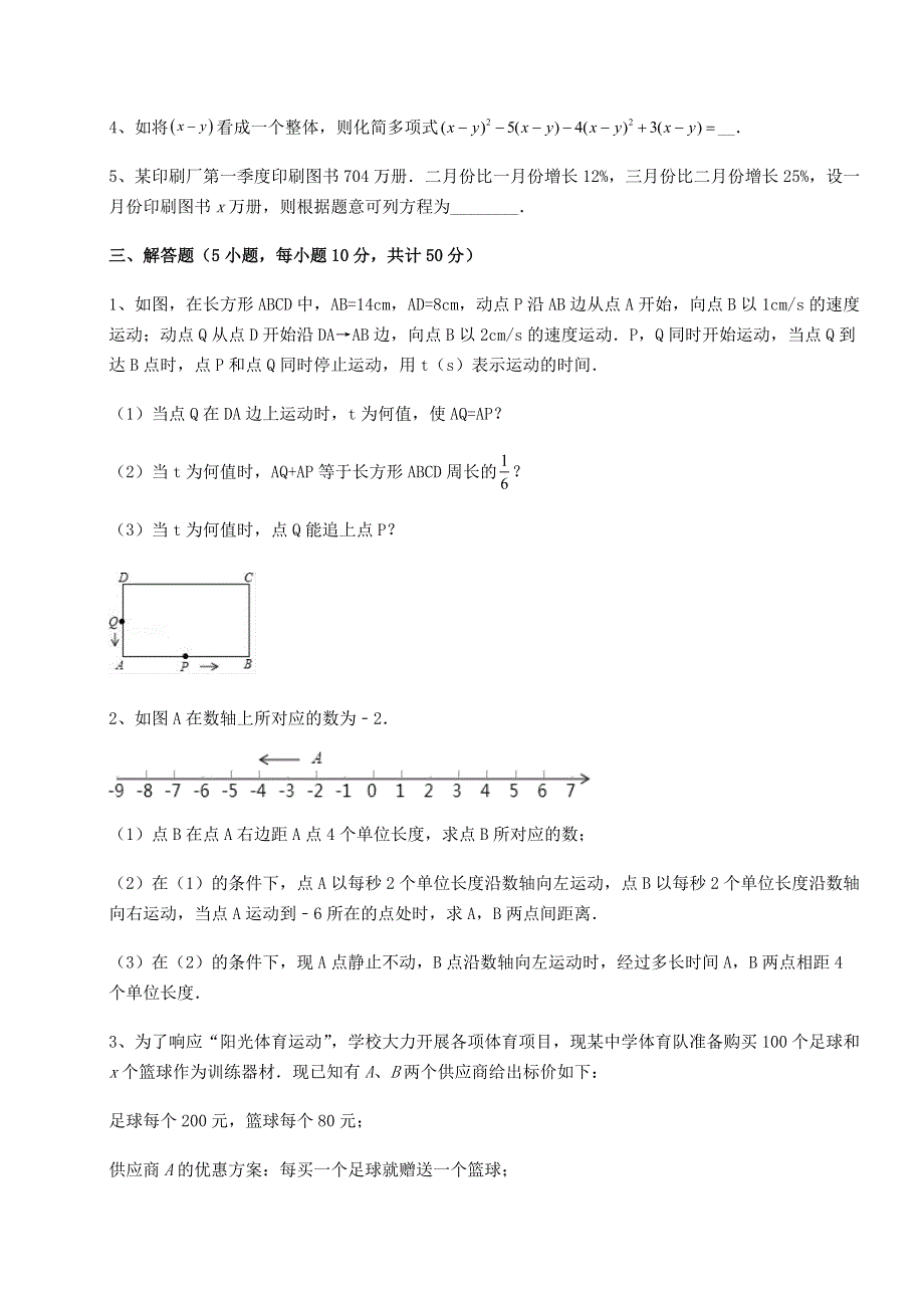 京改版七年级数学上册第二章一元一次方程必考点解析试题（解析版）.docx_第3页