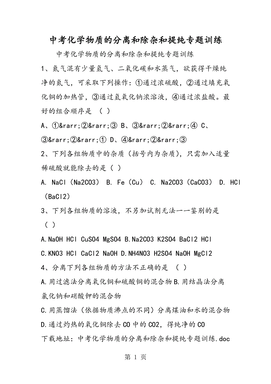 中考化学物质的分离和除杂和提纯专题训练.doc_第1页