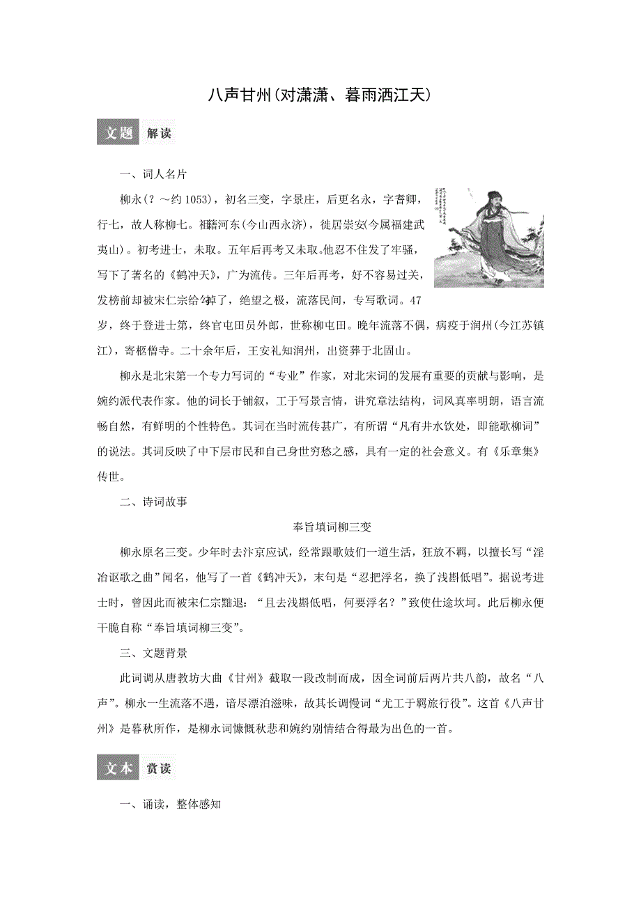 高三语文（苏教版选修）《唐诗宋词选读》学案：专题8《八声甘州》（对潇潇、暮雨洒江天） .doc_第1页