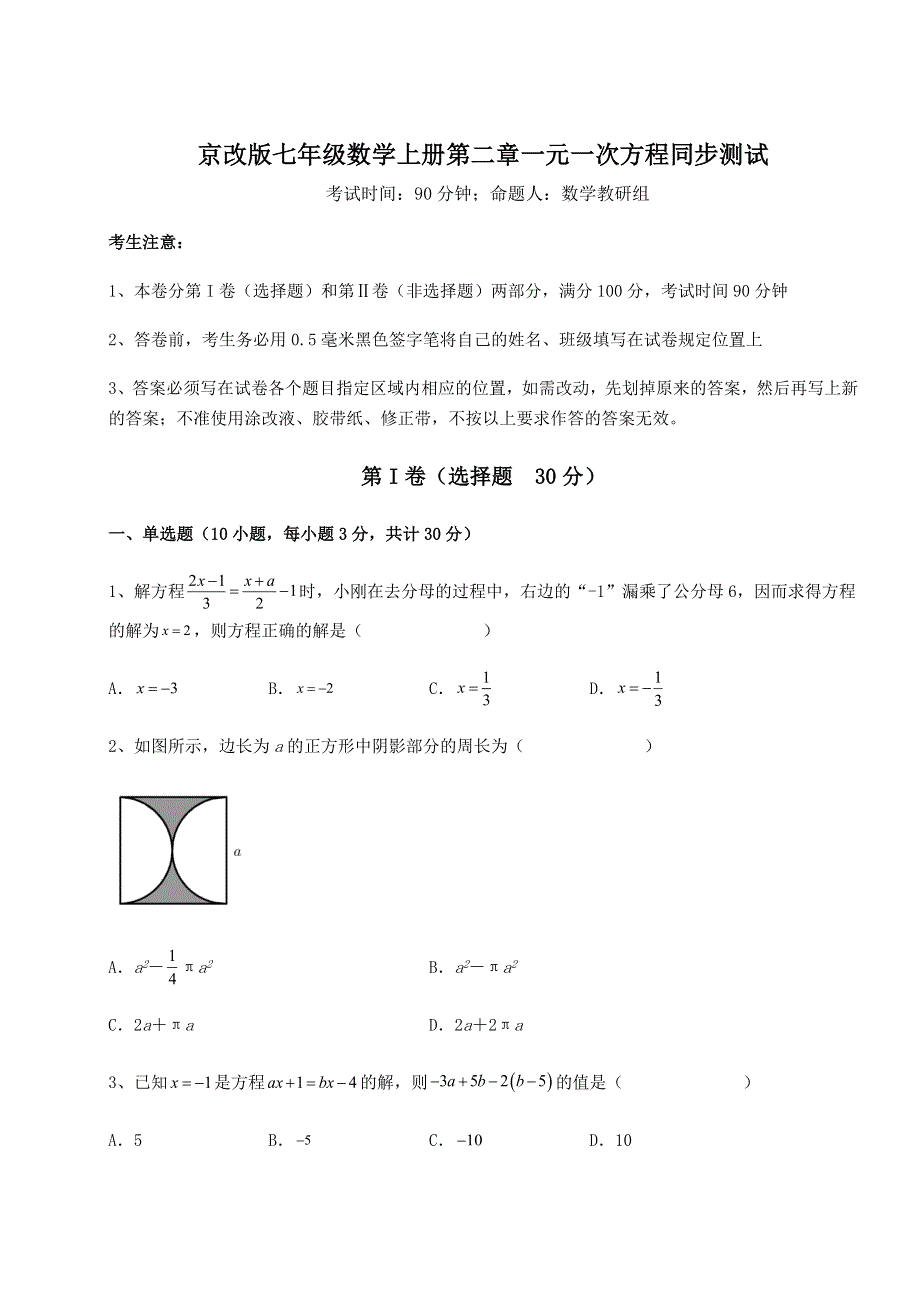 京改版七年级数学上册第二章一元一次方程同步测试试题（详解版）.docx_第1页