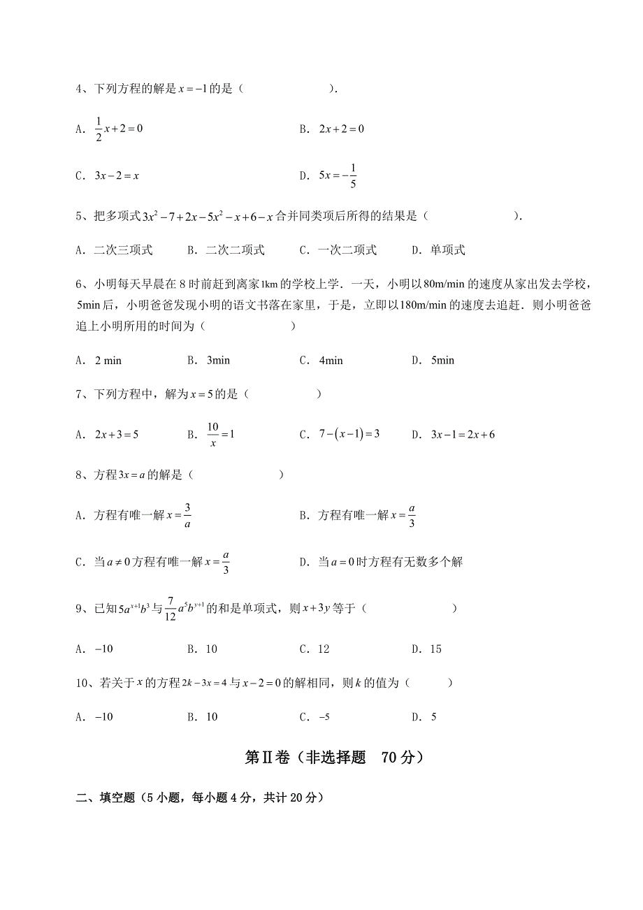 京改版七年级数学上册第二章一元一次方程同步测试试题（详解版）.docx_第2页