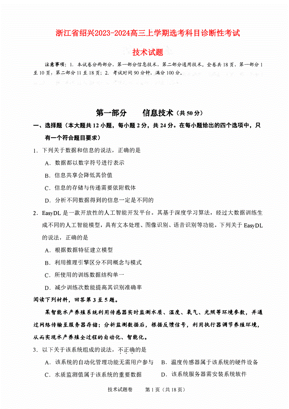 浙江省绍兴2023-2024高三技术上学期11月选考科目诊断性考试试题(pdf).pdf_第1页