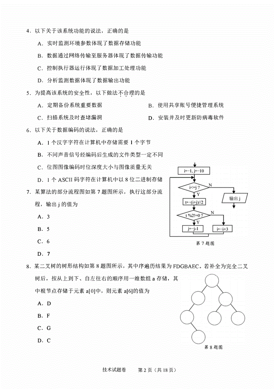 浙江省绍兴2023-2024高三技术上学期11月选考科目诊断性考试试题(pdf).pdf_第2页