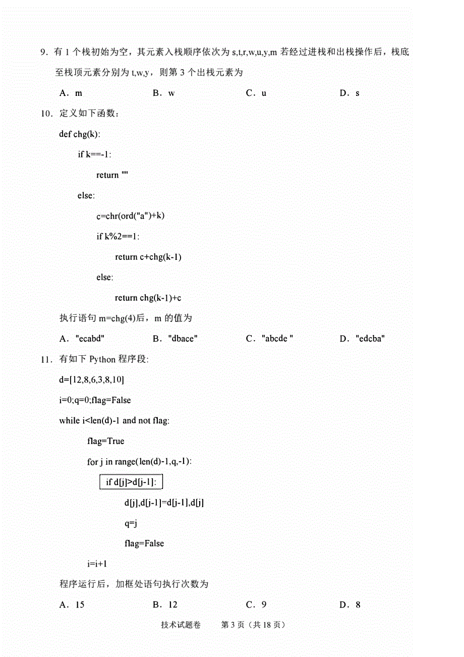 浙江省绍兴2023-2024高三技术上学期11月选考科目诊断性考试试题(pdf).pdf_第3页