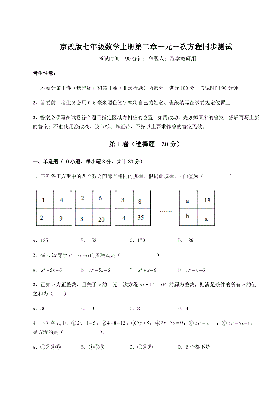 京改版七年级数学上册第二章一元一次方程同步测试试题（解析卷）.docx_第1页