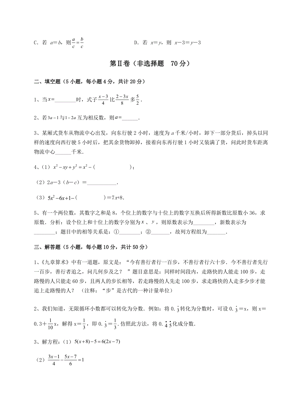 京改版七年级数学上册第二章一元一次方程同步测试试题（解析卷）.docx_第3页