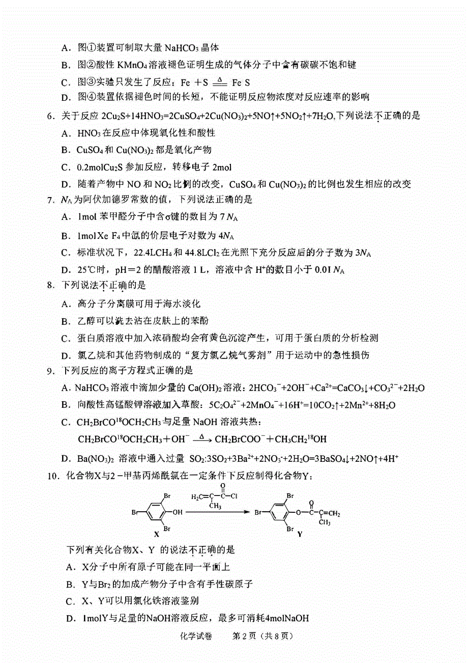 浙江省绍兴2023-2024高三化学上学期11月选考科目诊断性考试试题(pdf).pdf_第2页