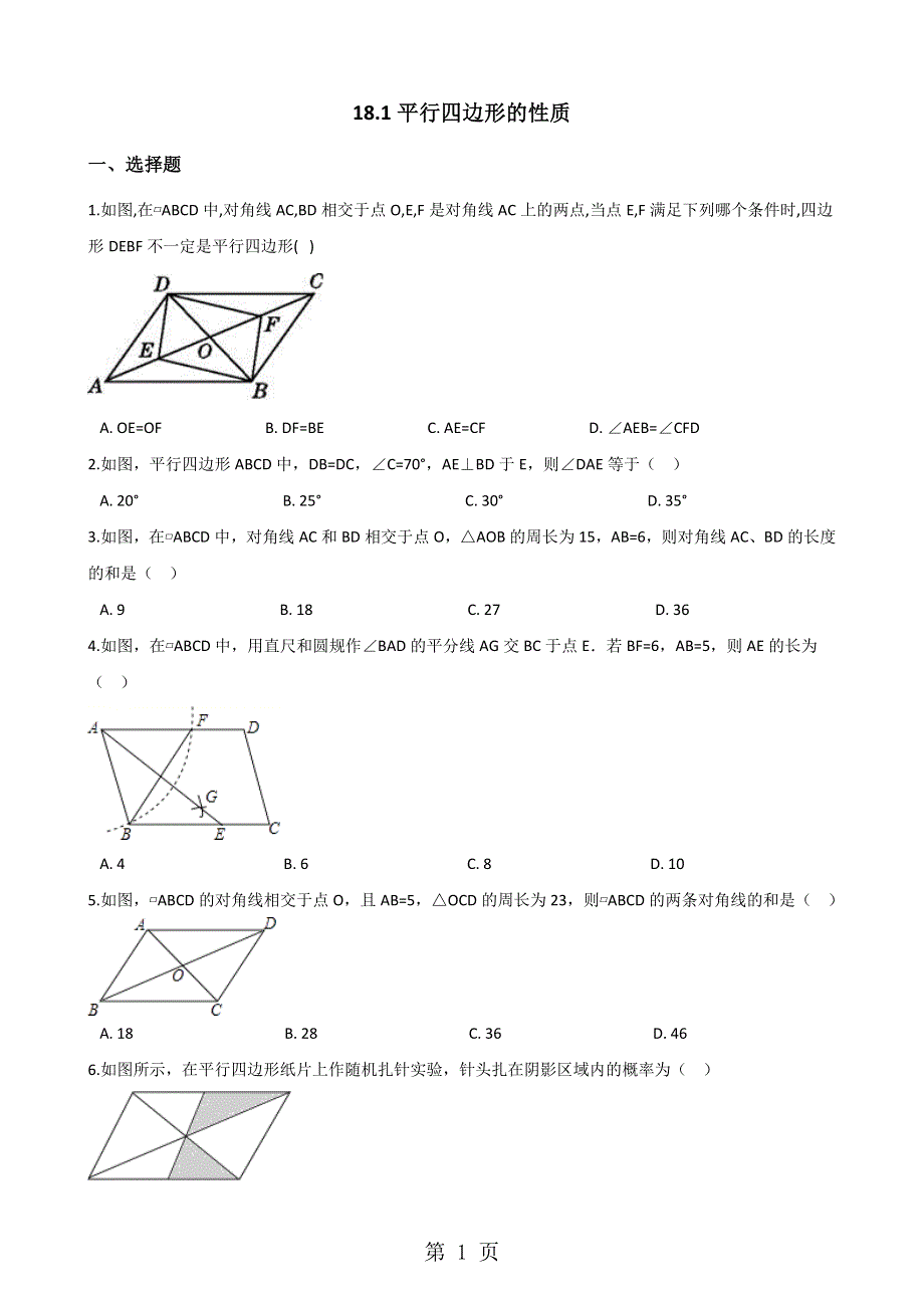 华东师大版八年级下册数学 18.1平行四边形的性质 同步测试（无答案）.docx_第1页