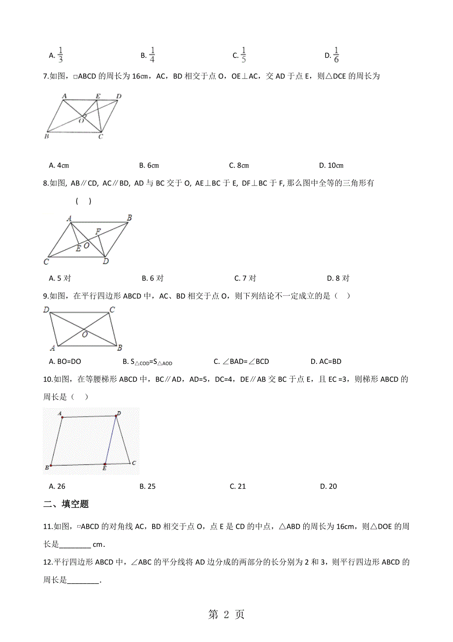 华东师大版八年级下册数学 18.1平行四边形的性质 同步测试（无答案）.docx_第2页