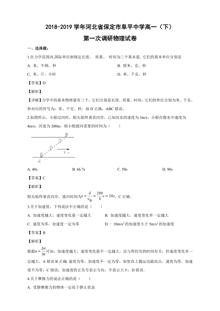 河北省阜平中学2018-2019学年高一下学期第一次调研物理试卷 WORD版含答案.doc_第1页