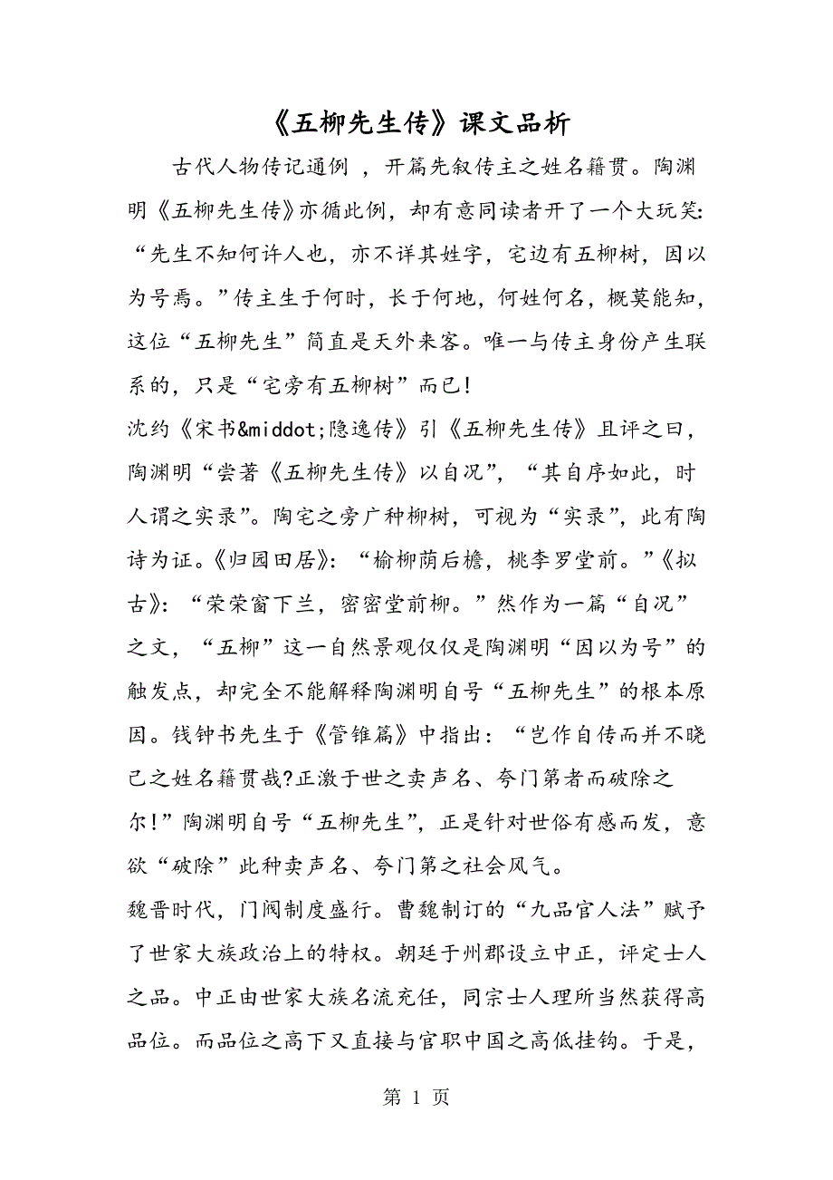 《五柳先生传》课文品析.doc_第1页