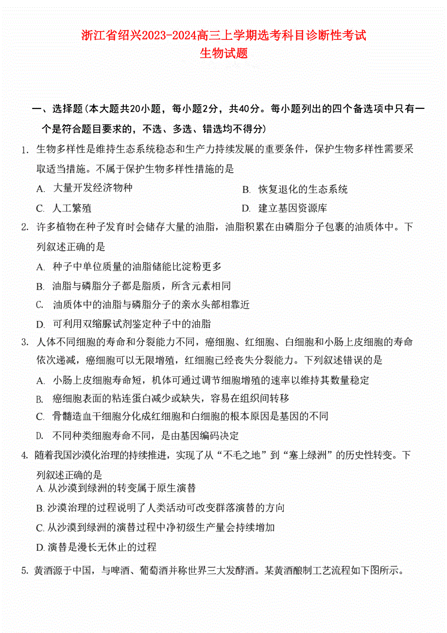 浙江省绍兴2023-2024高三生物上学期11月选考科目诊断性考试试题(pdf).pdf_第1页