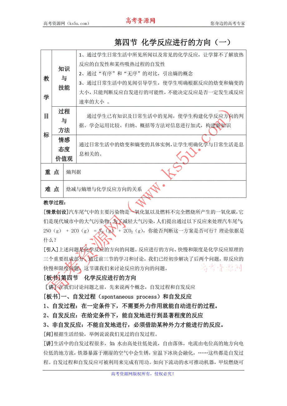 2015年高二人教版化学选修四教案集：2.4化学反应进行的方向（1） .doc_第1页