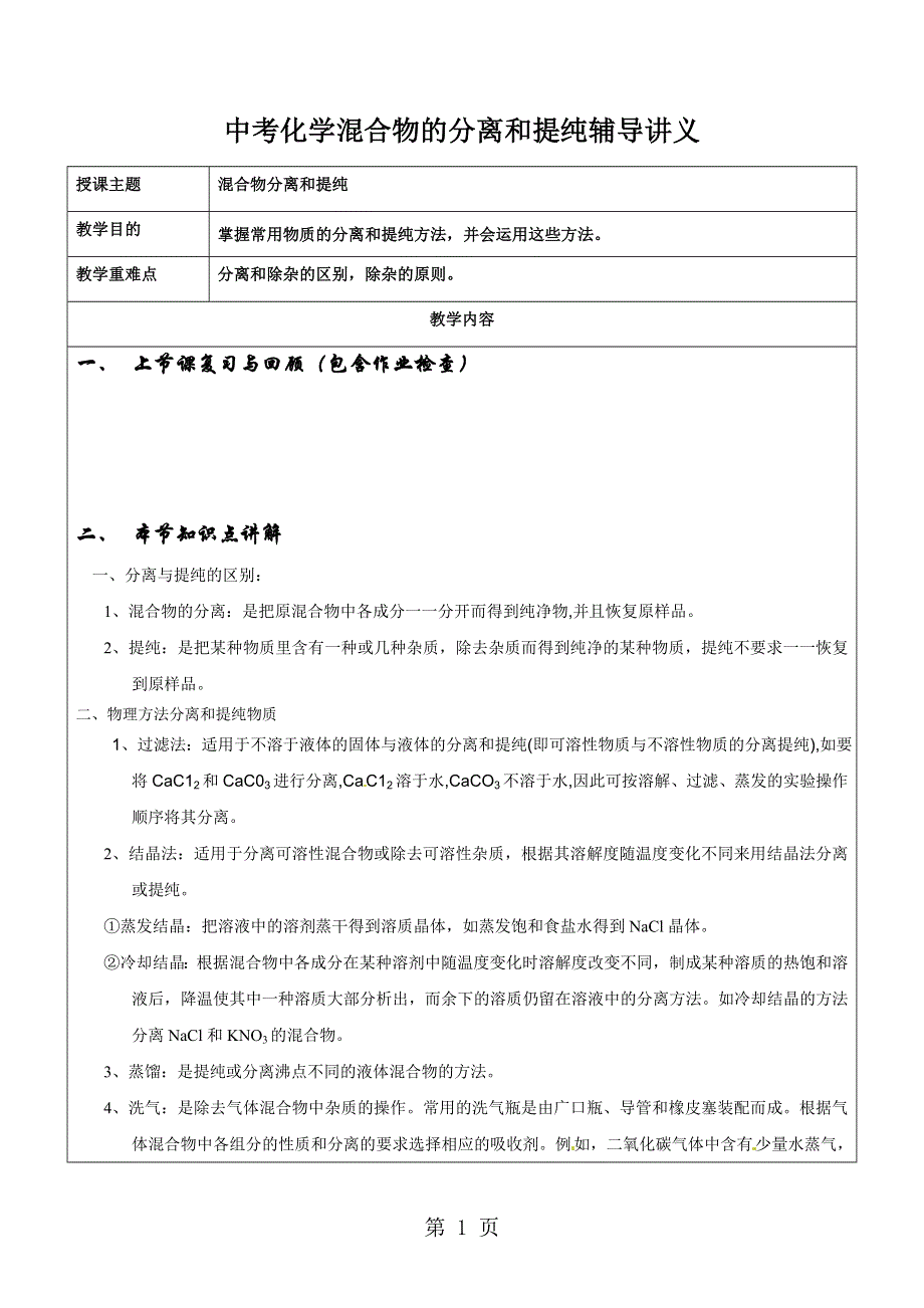 中考化学物质的分离与提纯辅导讲义（无答案）.doc_第1页