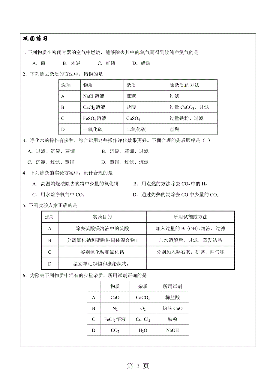 中考化学物质的分离与提纯辅导讲义（无答案）.doc_第3页