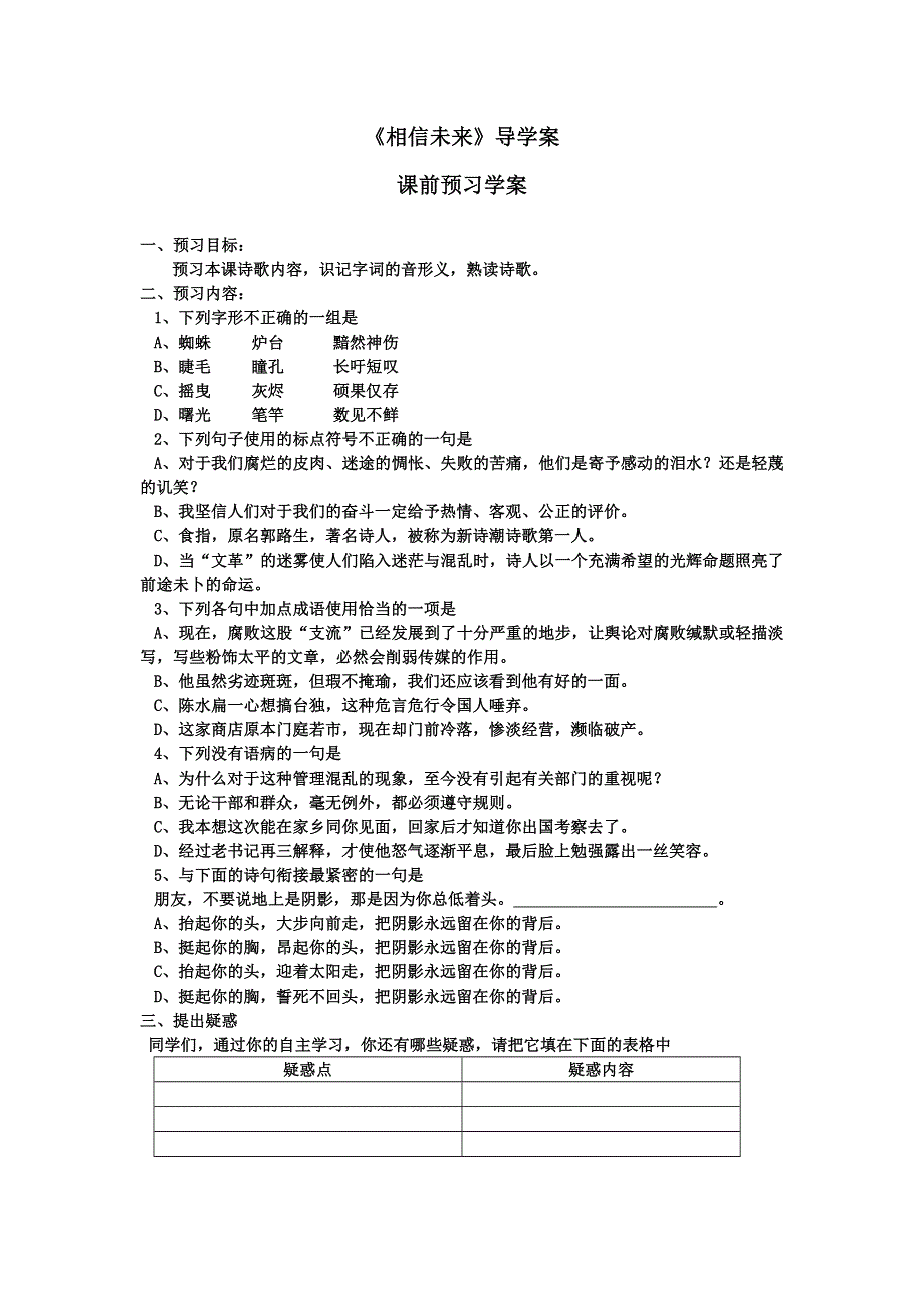 山东（名师导航）高一语文鲁人版必修1导学案：1-1《相信未来》 .doc_第1页