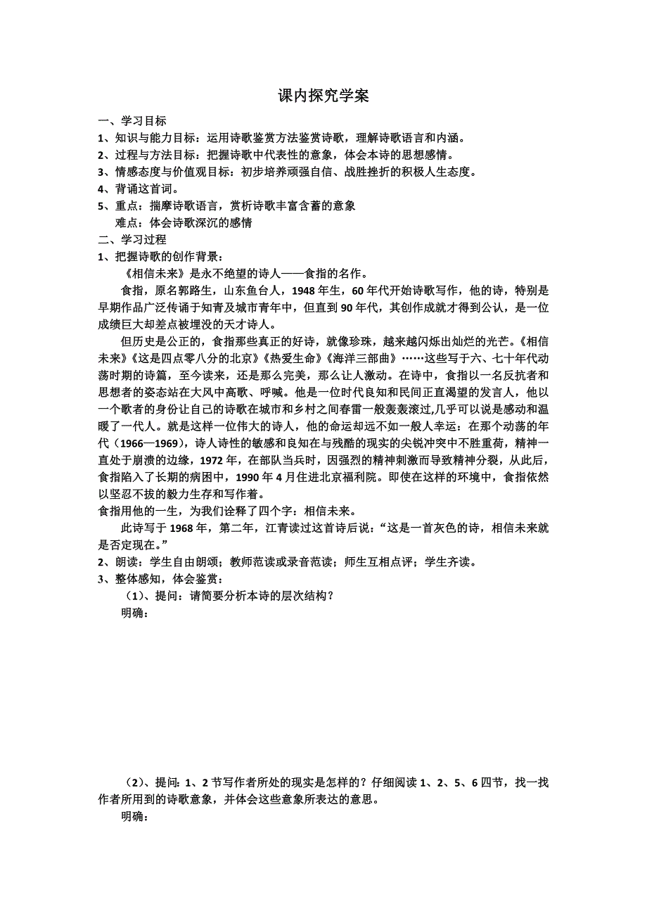 山东（名师导航）高一语文鲁人版必修1导学案：1-1《相信未来》 .doc_第2页