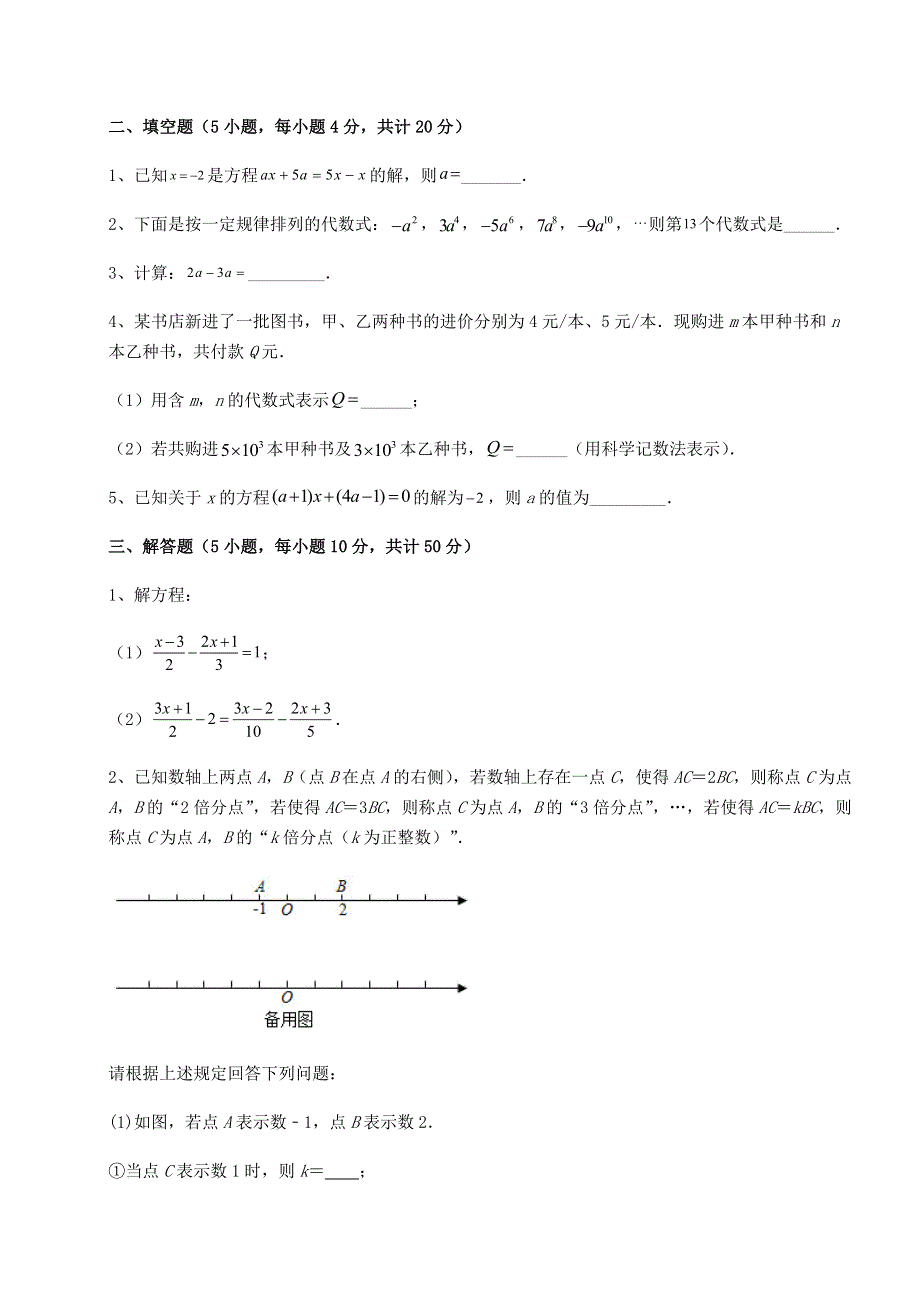 京改版七年级数学上册第二章一元一次方程章节练习试卷（含答案详解版）.docx_第3页