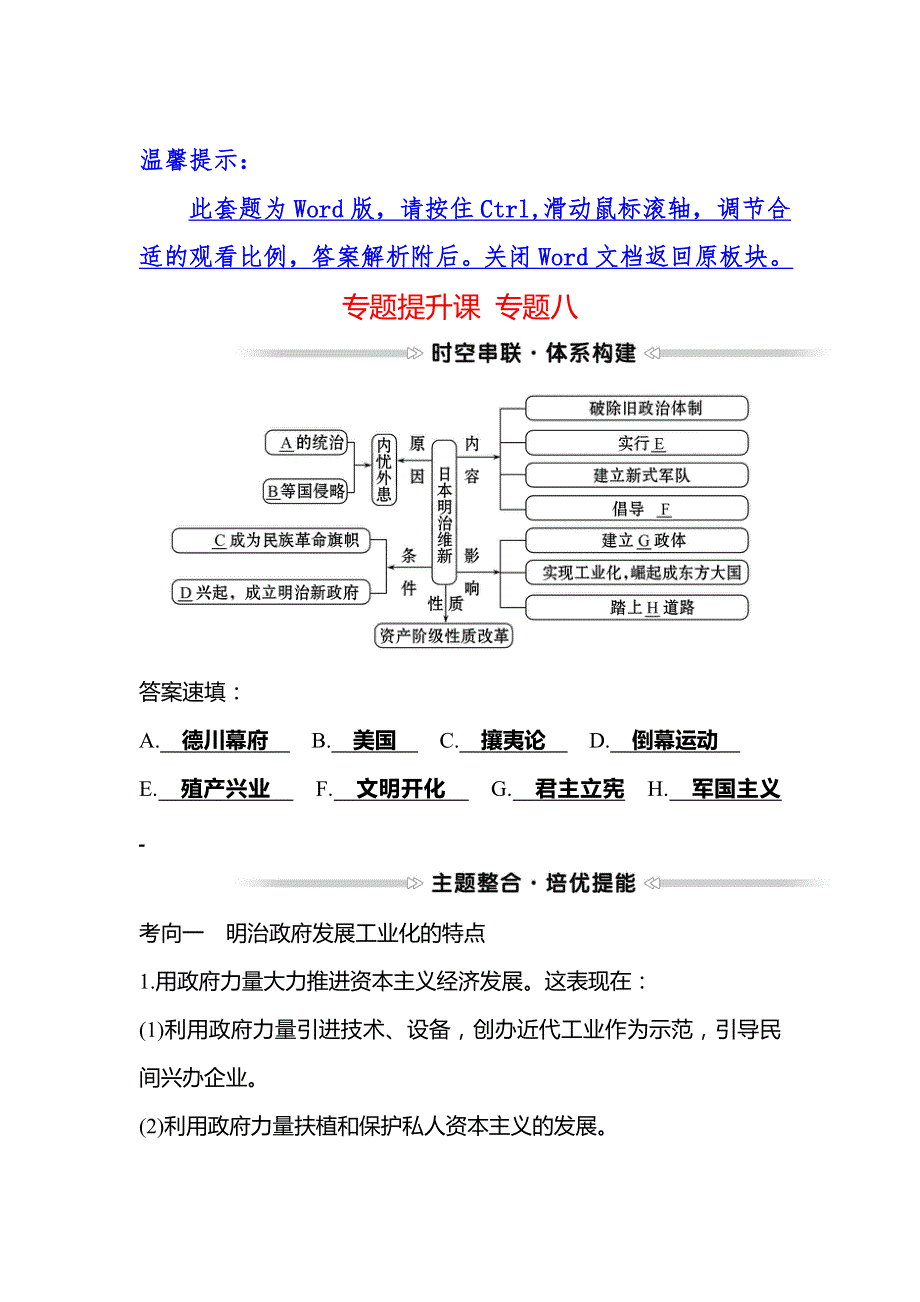 2021-2022高中历史人民版选修一学案：专题提升课 专题八 明 治 维 新 WORD版含答案.doc_第1页