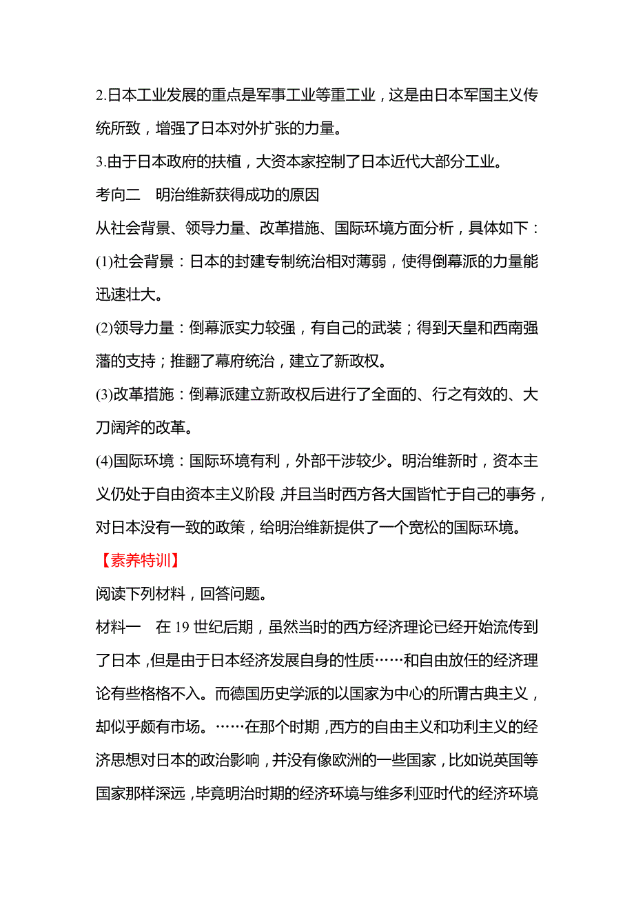 2021-2022高中历史人民版选修一学案：专题提升课 专题八 明 治 维 新 WORD版含答案.doc_第2页