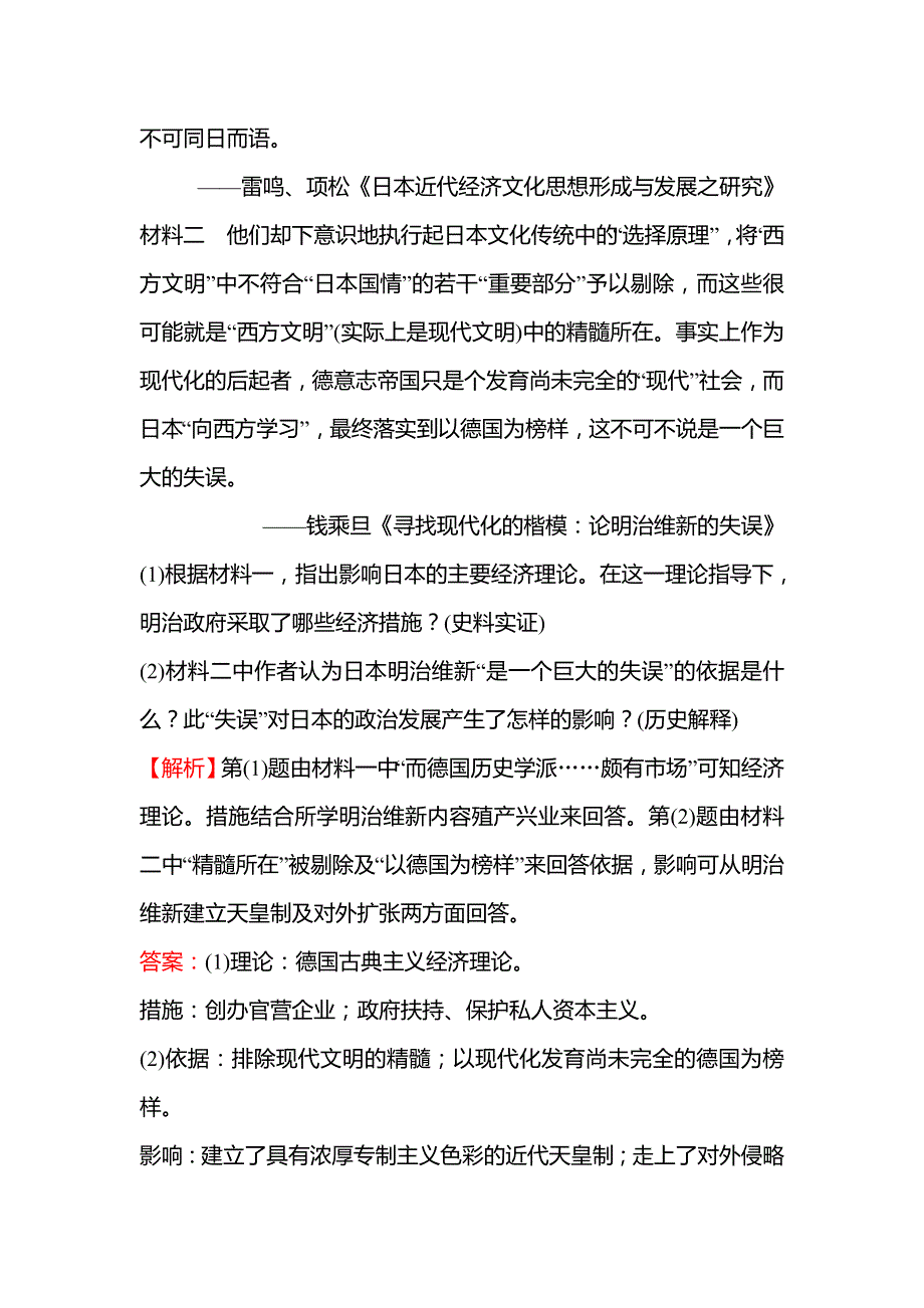 2021-2022高中历史人民版选修一学案：专题提升课 专题八 明 治 维 新 WORD版含答案.doc_第3页