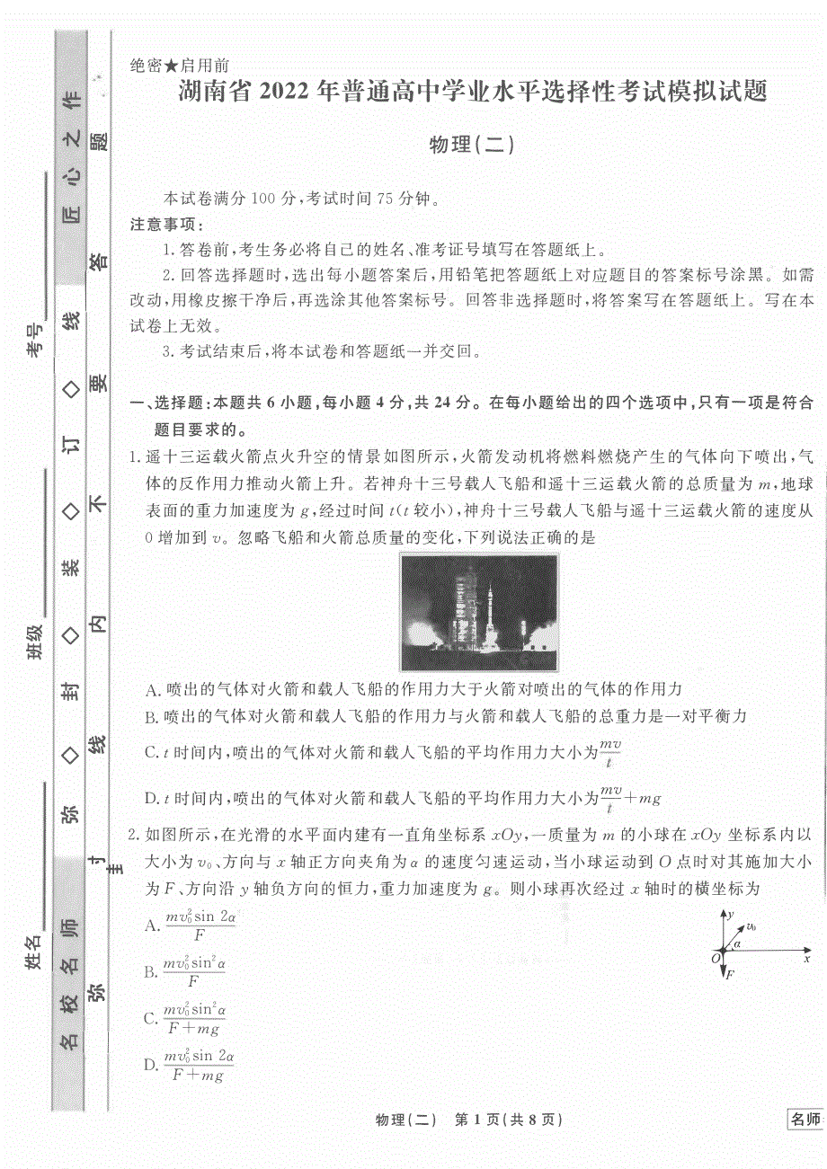 湖南省2022届普通高中学业水平选择性考试模拟物理试题（二） PDF版缺答案.pdf_第1页