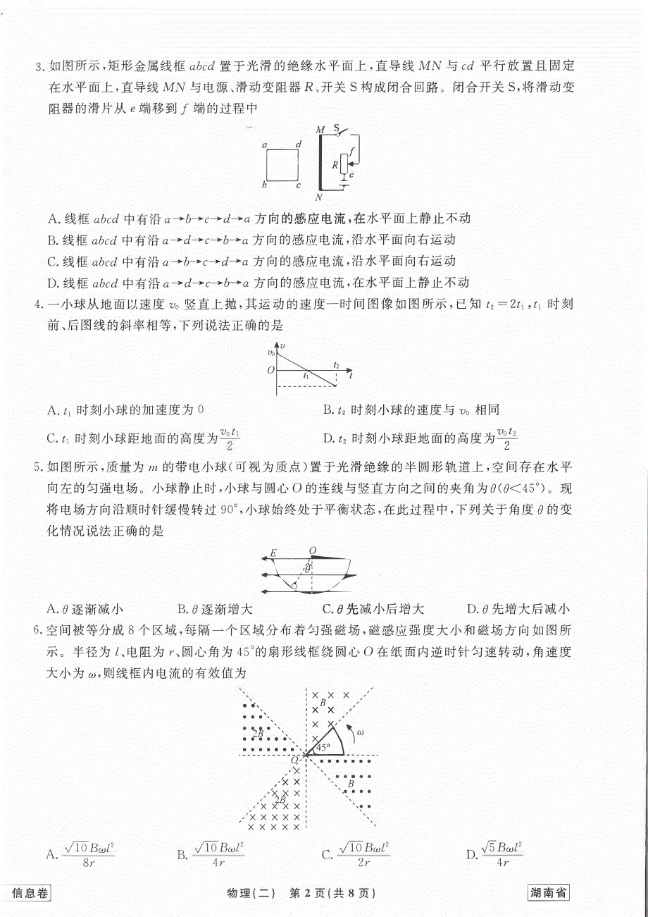 湖南省2022届普通高中学业水平选择性考试模拟物理试题（二） PDF版缺答案.pdf_第2页