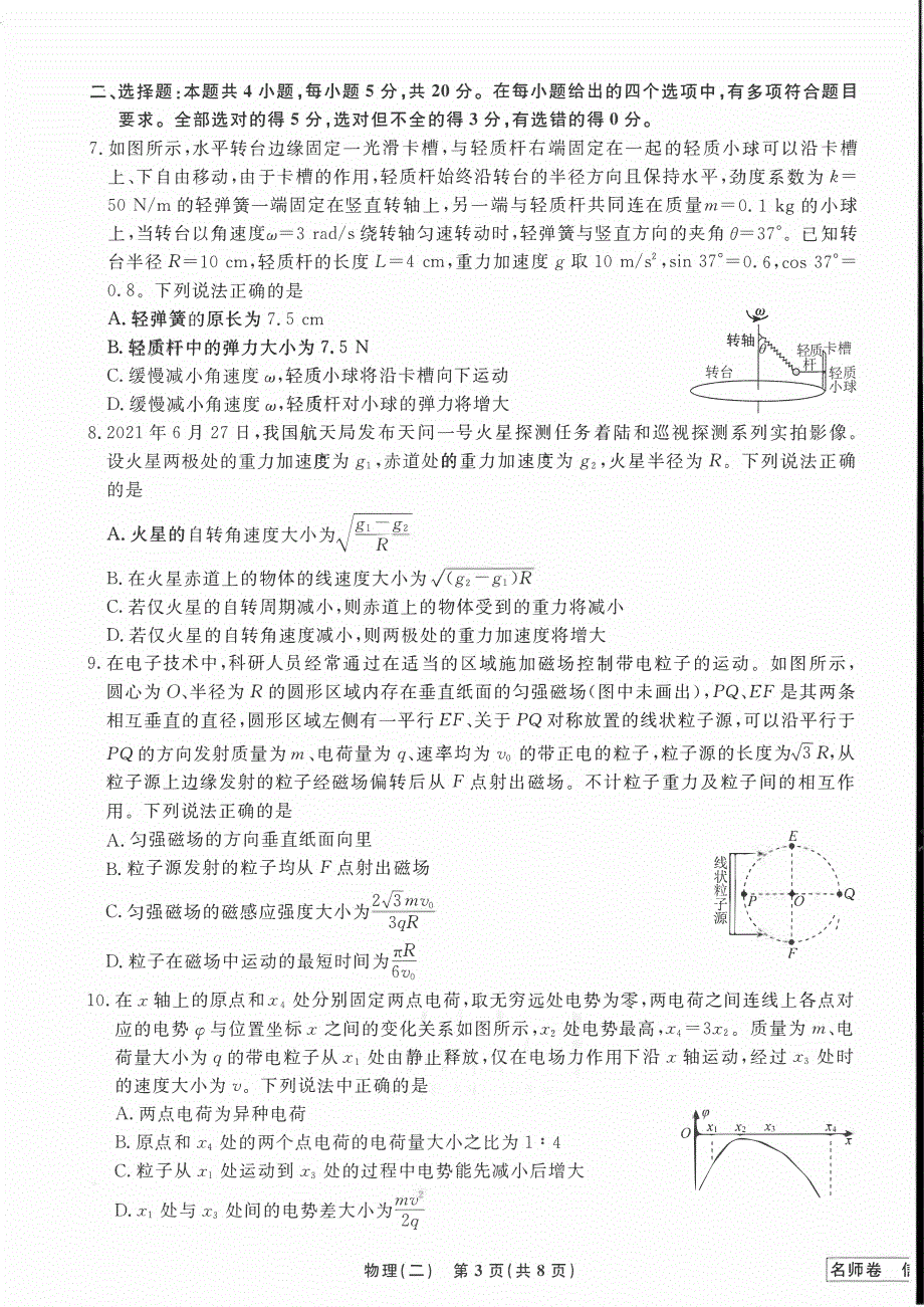 湖南省2022届普通高中学业水平选择性考试模拟物理试题（二） PDF版缺答案.pdf_第3页