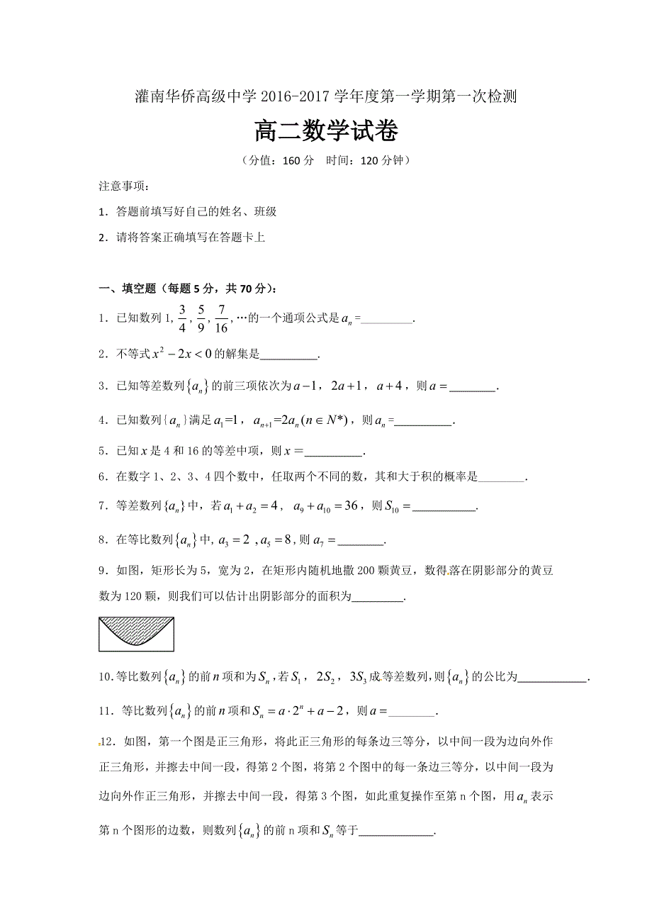 江苏省连云港市灌南华侨双语学校2016-2017学年高二上学期第一次月考数学试题 WORD版含答案.doc_第1页