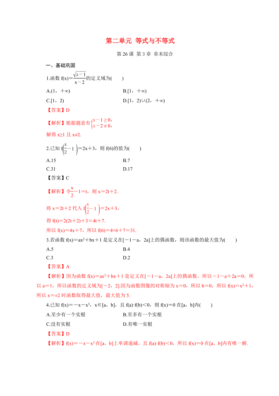 2020-2021学年高中数学 第三单元 函数 第26课 第3章 函数章末综合课时同步练习（含解析）新人教B版必修第一册.docx_第1页