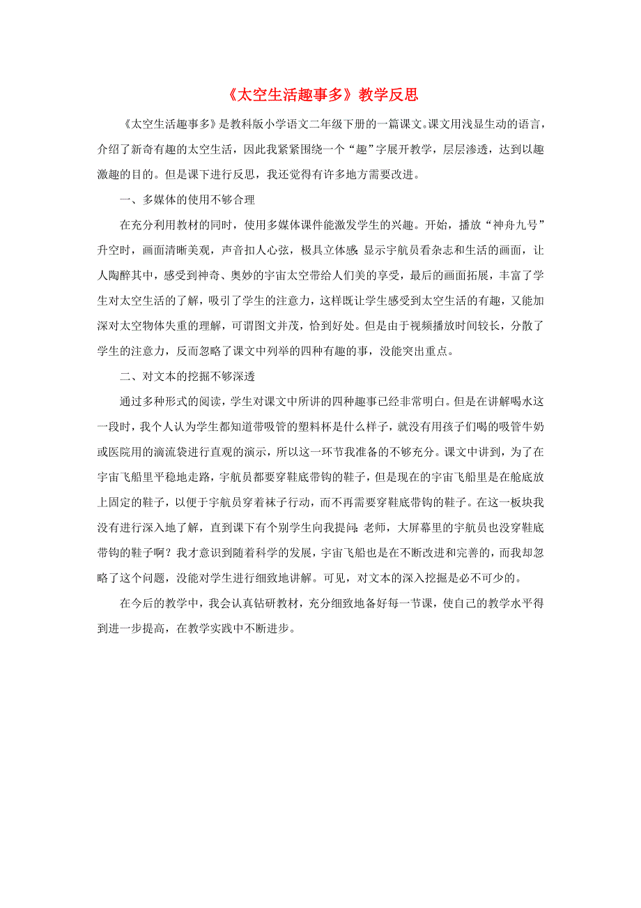 2020春二年级语文下册 课文5 18太空生活趣事多教学反思参考3 新人教版.doc_第1页