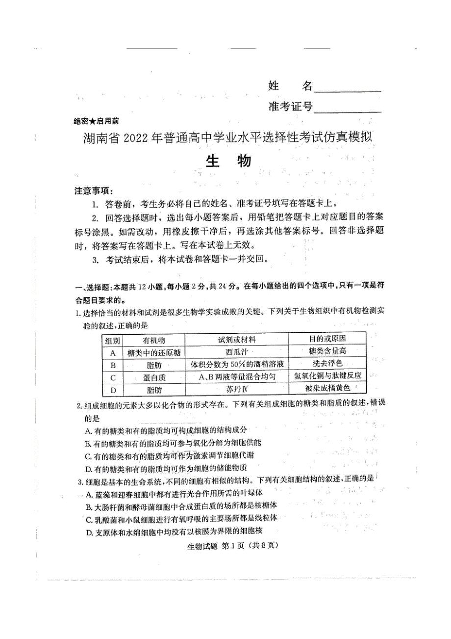 湖南省2022年普通高中学业水平选择性考试仿真模拟生物试题缺答案.pdf_第1页