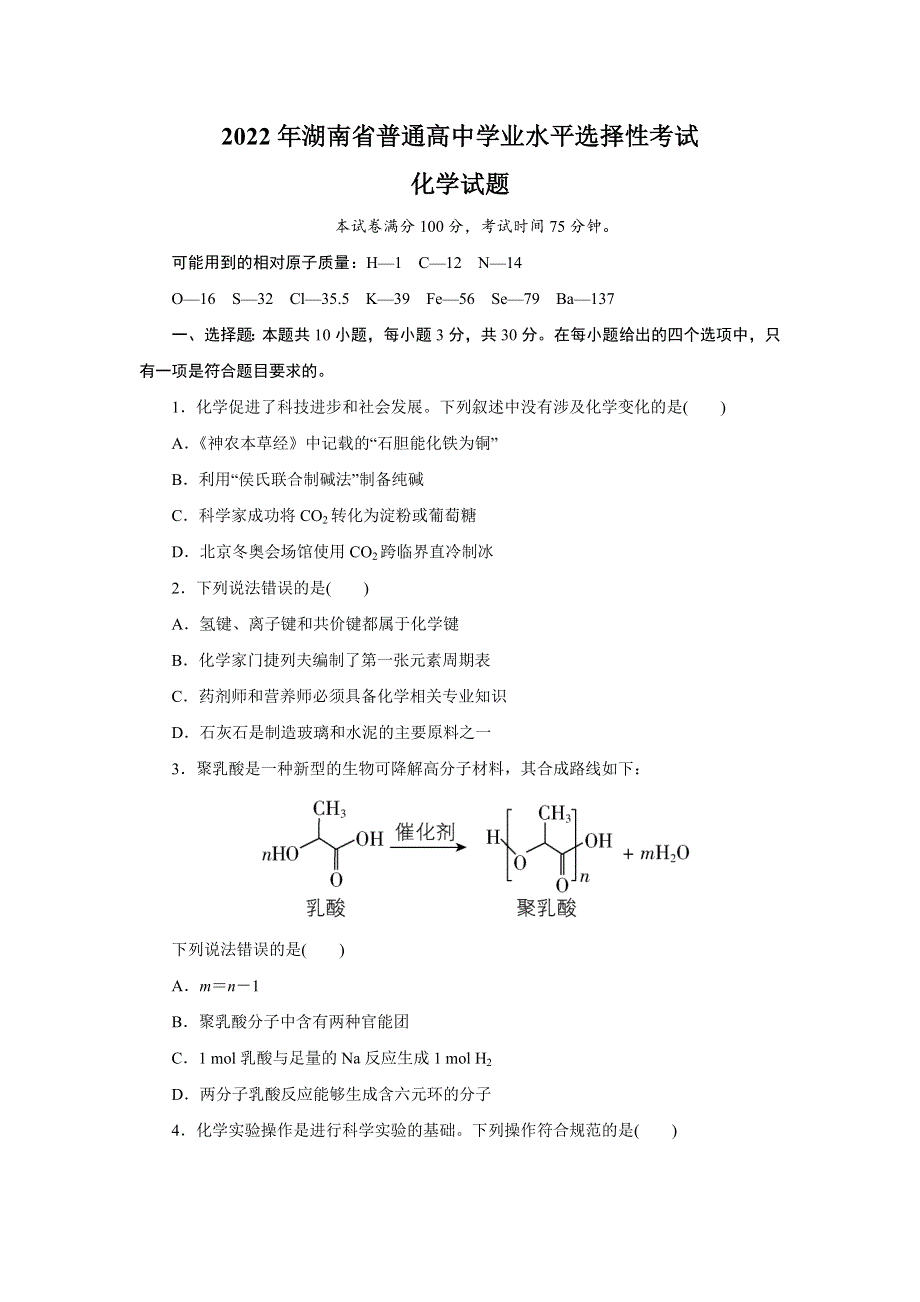 湖南省2022年普通高中学业水平选择性考试化学试卷 含答案.doc_第1页