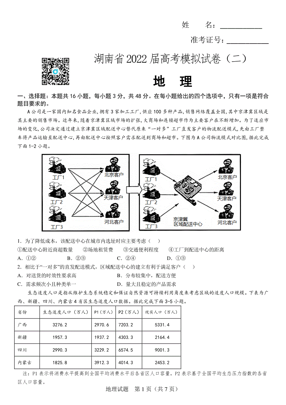 湖南省2022届高考模拟（二）地理试卷 PDF版含解析.pdf_第1页