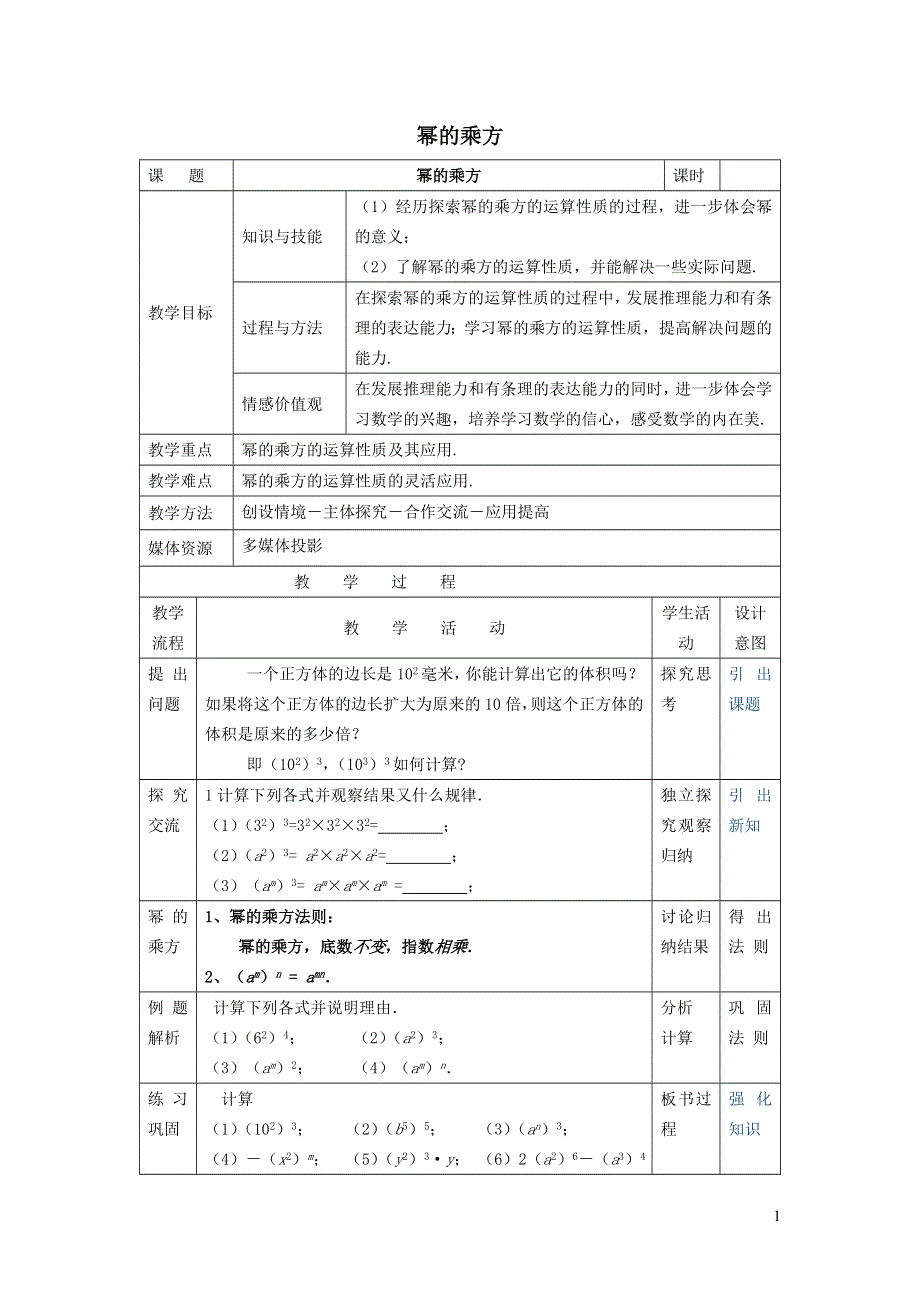 2022北师大版七下第1章整式的乘除1.2幂的乘方与积的乘方1.2.1幂的乘方教案.doc_第1页