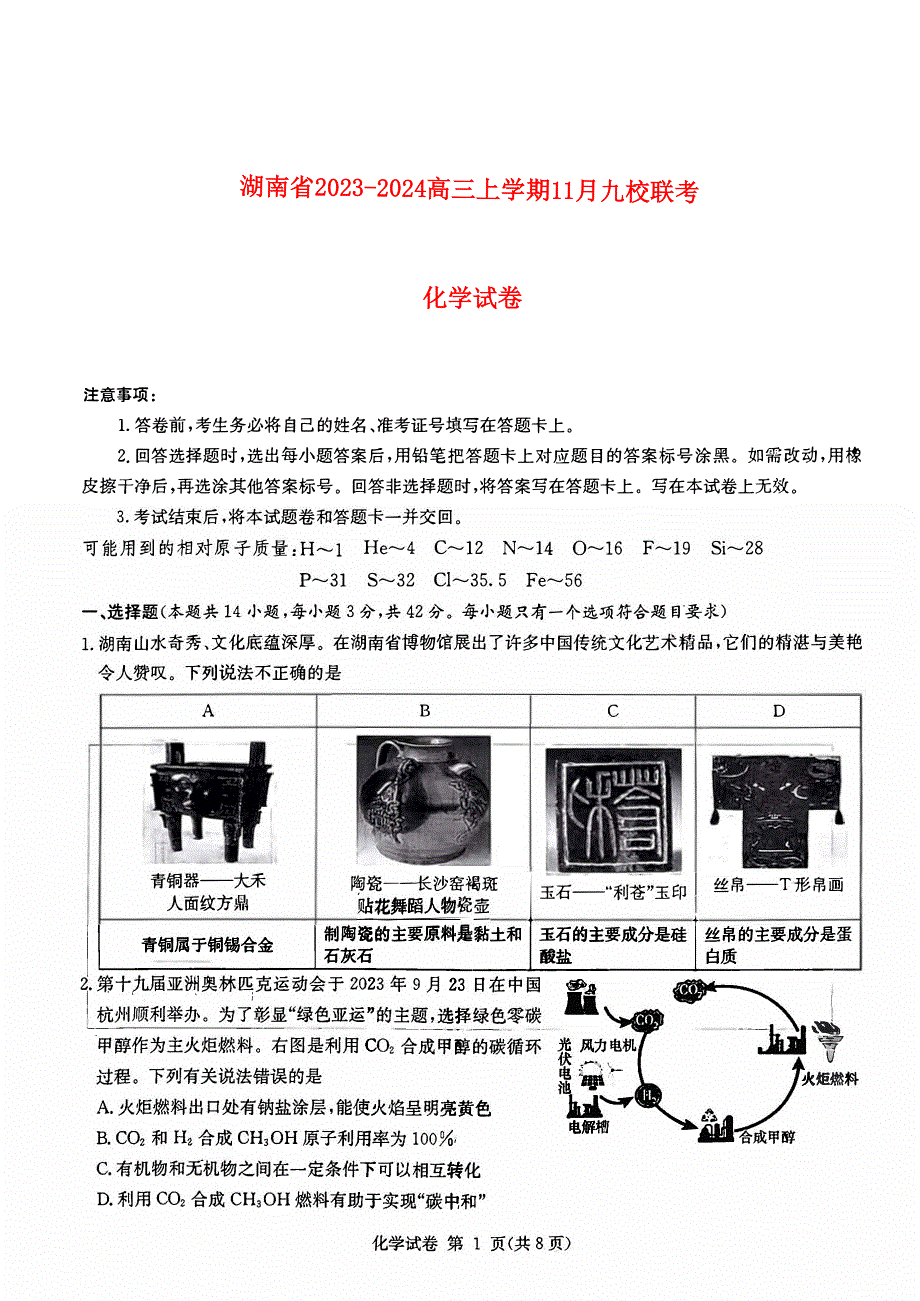 湖南省2023-2024高三化学上学期期11月湘东联考试题(pdf)(无答案).pdf_第1页