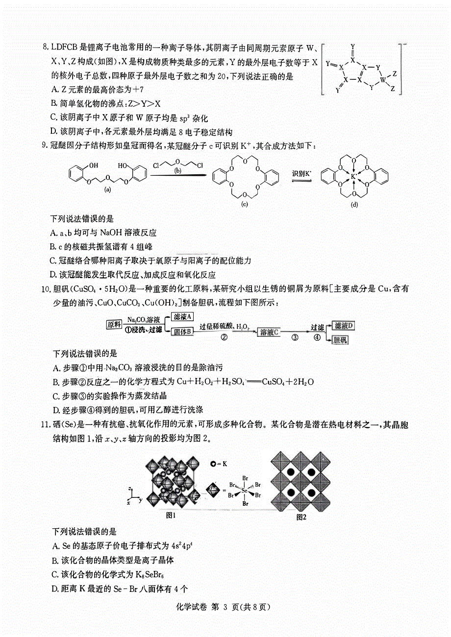 湖南省2023-2024高三化学上学期期11月湘东联考试题(pdf)(无答案).pdf_第3页