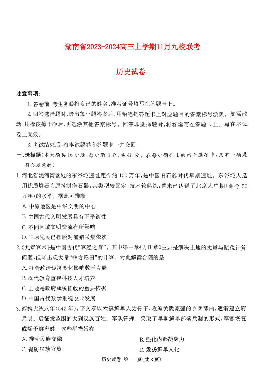 湖南省2023-2024高三历史上学期期11月湘东联考试题(pdf).pdf_第1页