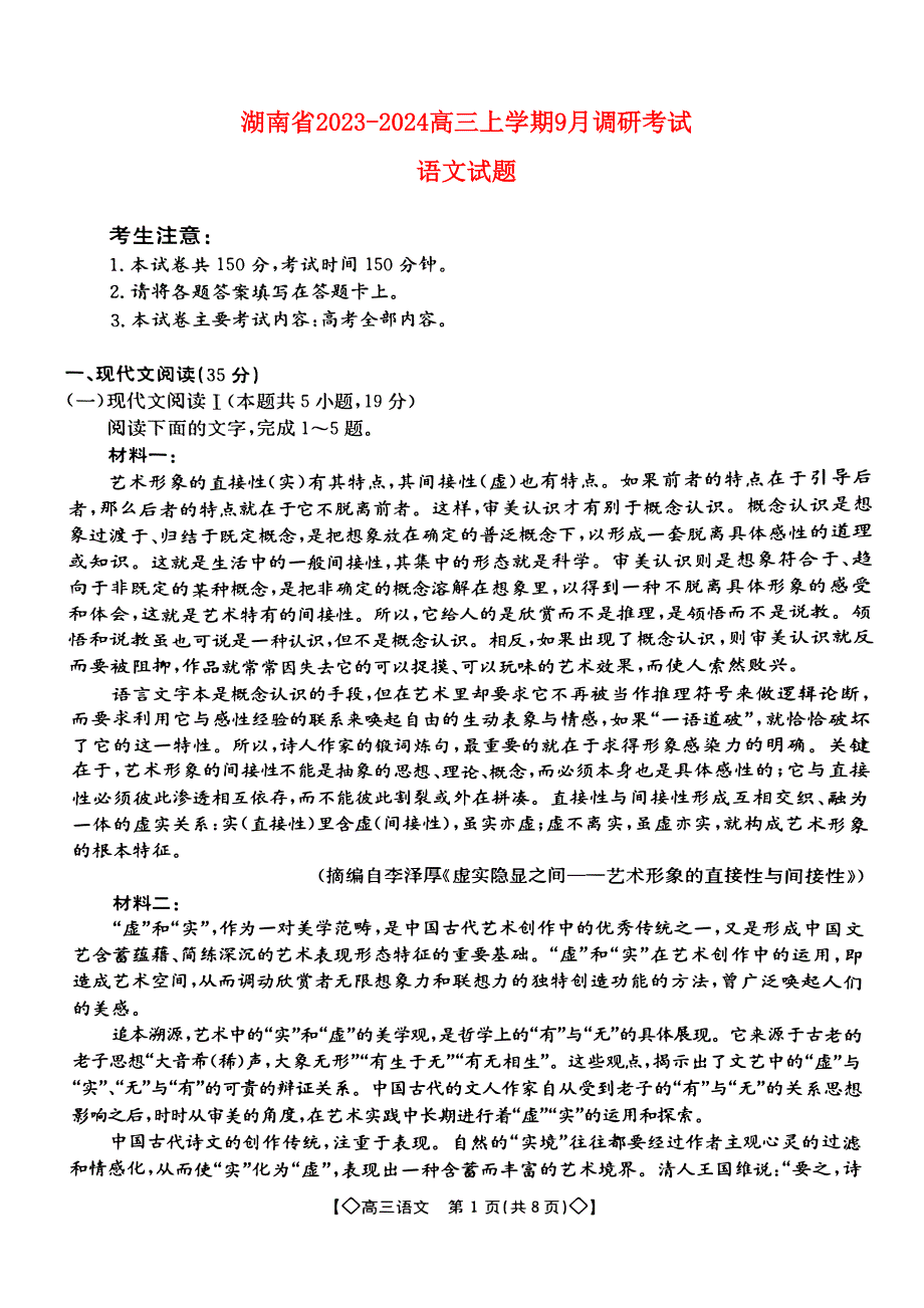 湖南省2023-2024高三语文上学期9月调研考试试题(pdf).pdf_第1页