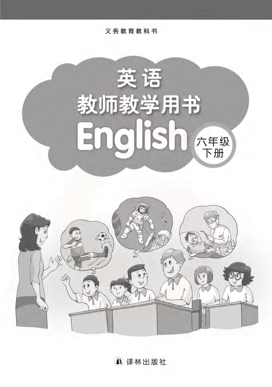 六年级英语下册教师用书素材pdf牛津译林版.pdf_第1页