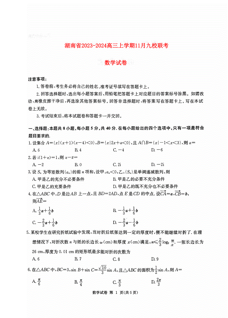 湖南省2023-2024高三数学上学期期11月湘东联考试题(pdf).pdf_第1页