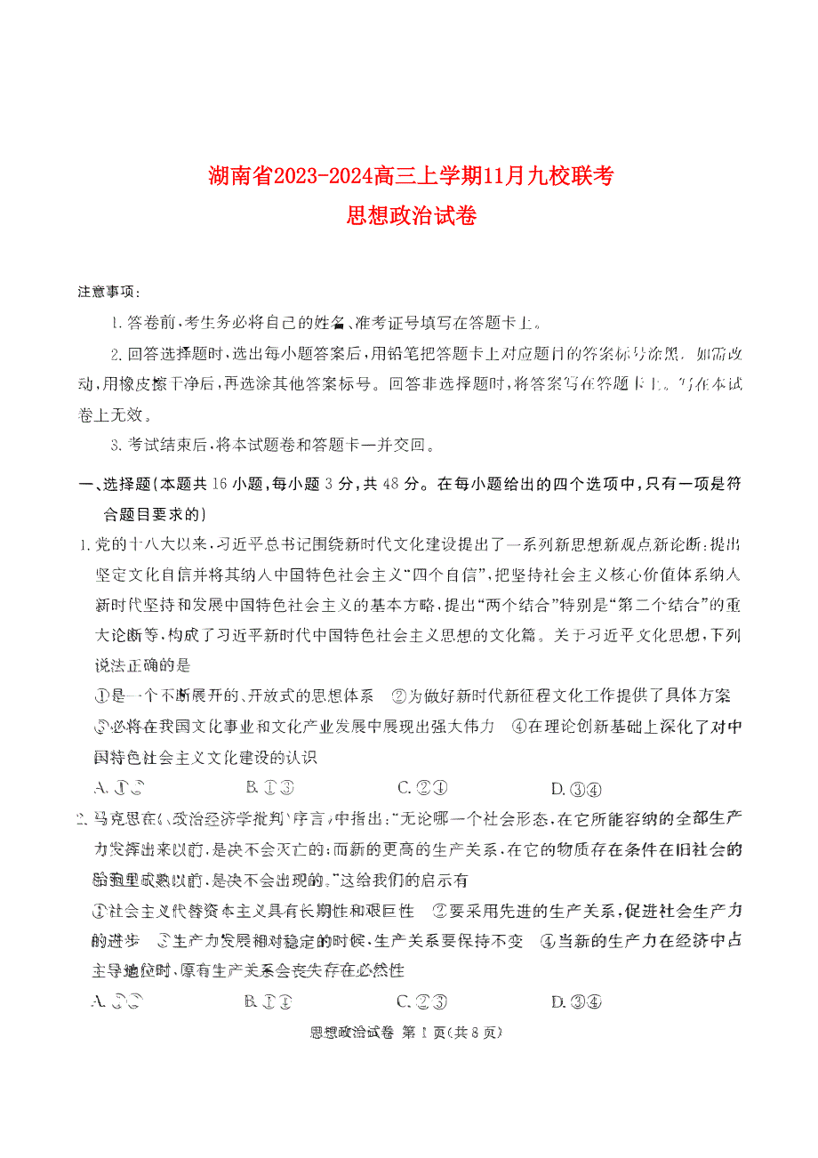 湖南省2023-2024高三政治上学期期11月湘东联考试题(pdf).pdf_第1页