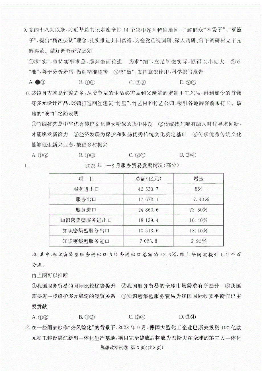 湖南省2023-2024高三政治上学期期11月湘东联考试题(pdf).pdf_第3页