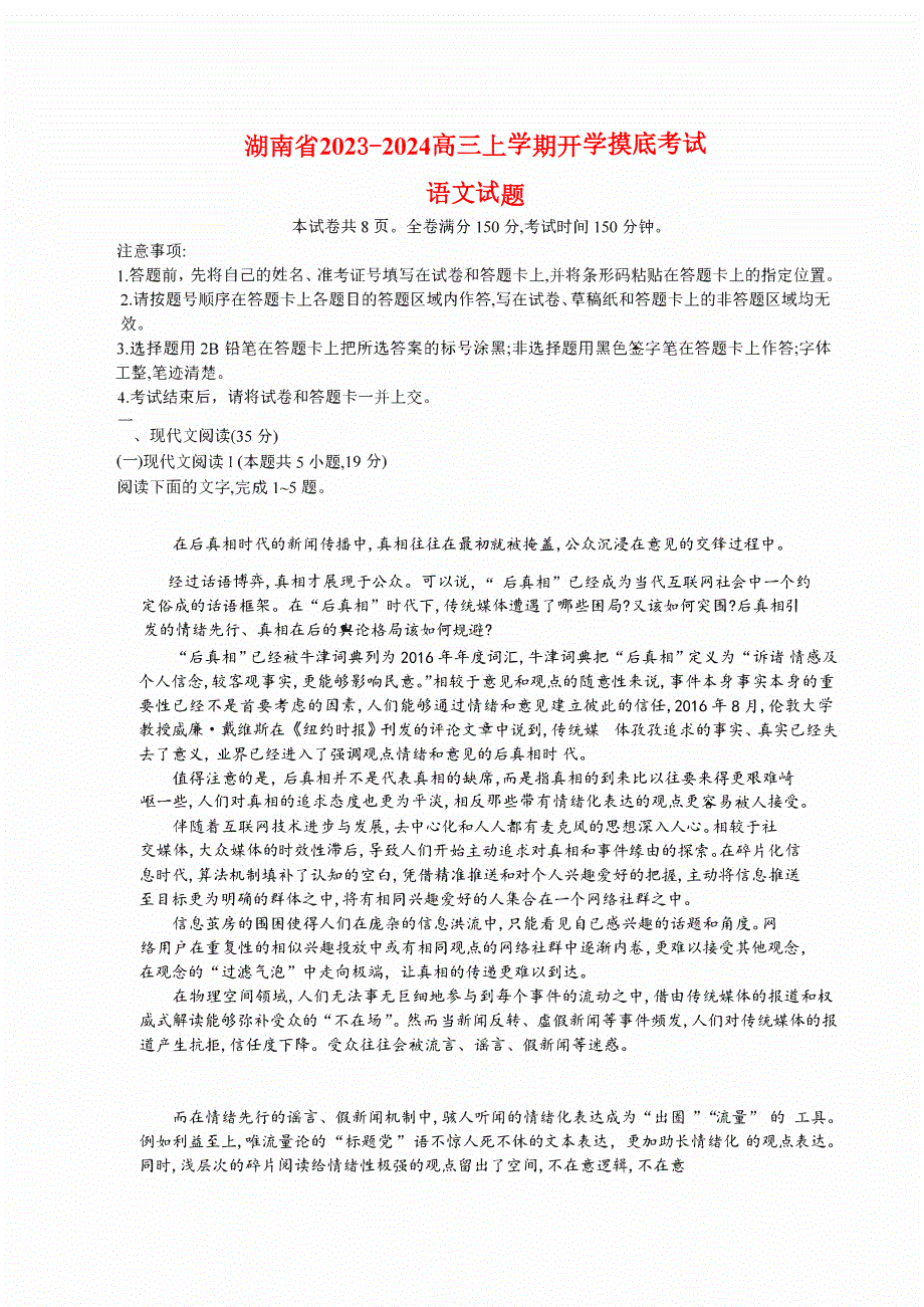 湖南省2023-2024高三语文上学期开学摸底考试试题(pdf).pdf_第1页