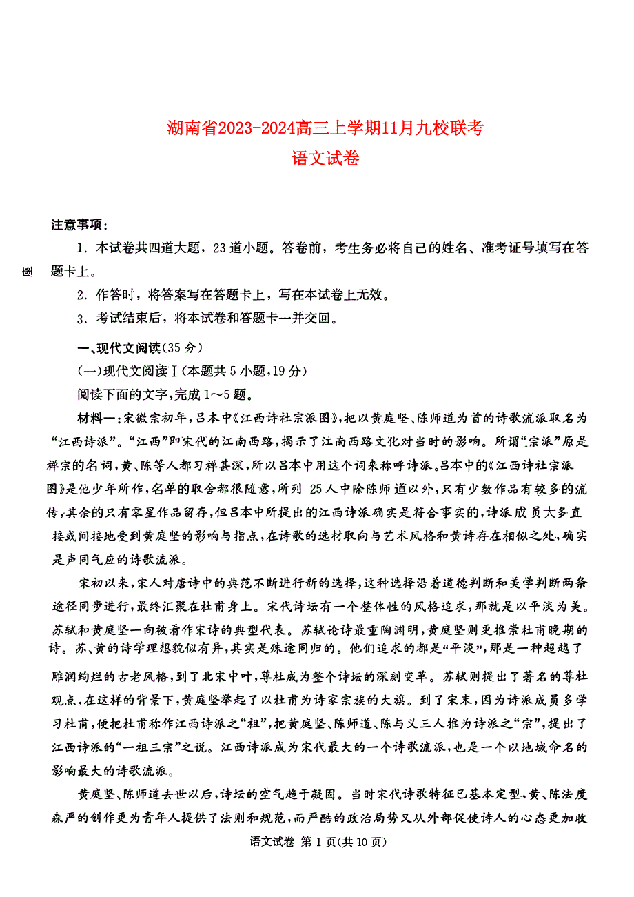 湖南省2023-2024高三语文上学期期11月湘东联考试题(pdf).pdf_第1页