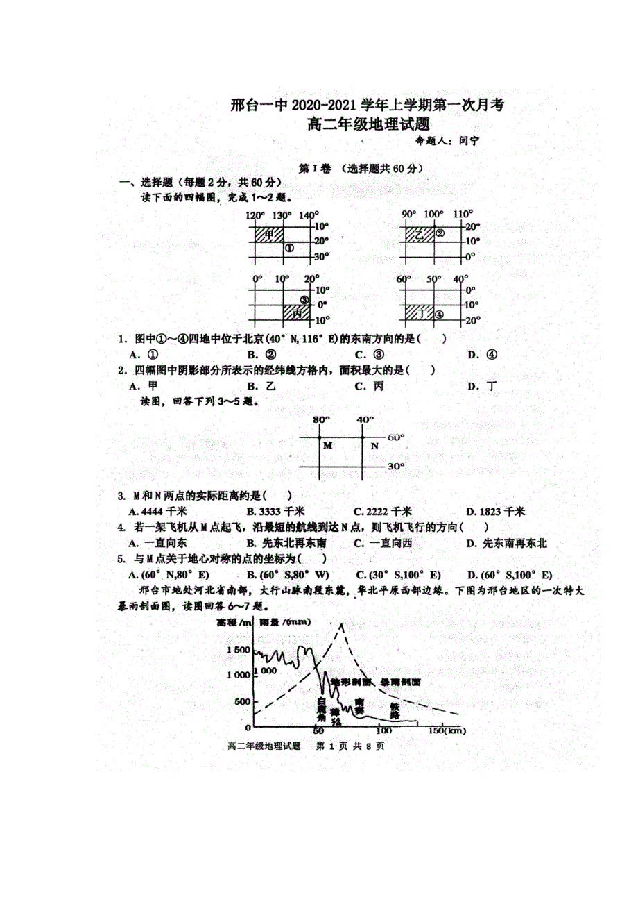 河北省邢台市第一中学2020-2021学年高二上学期第一次月考地理试题 扫描版含答案.pdf_第1页