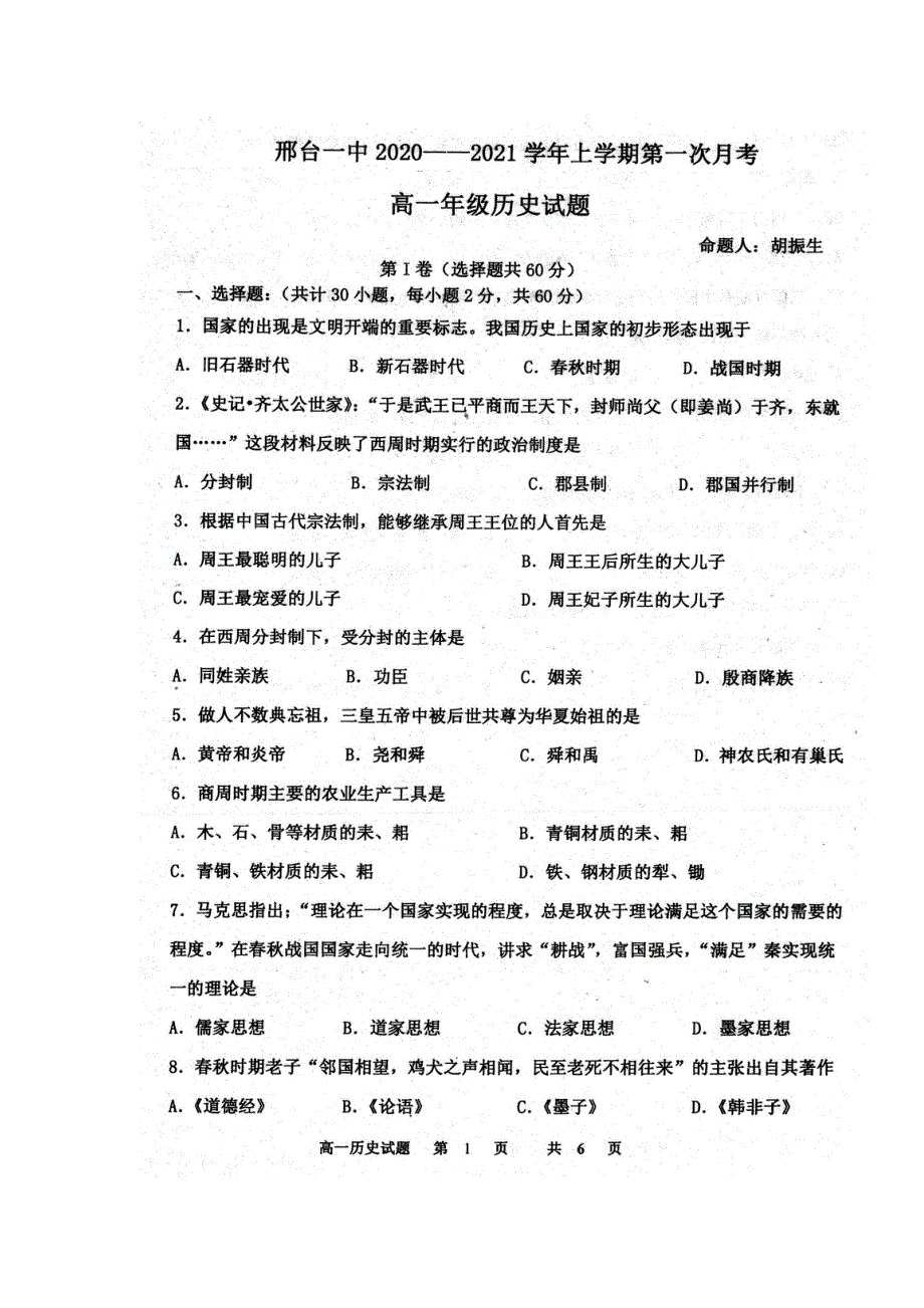 河北省邢台市第一中学2020-2021学年高一上学期第一次月考历史试题 扫描版含答案.pdf_第1页