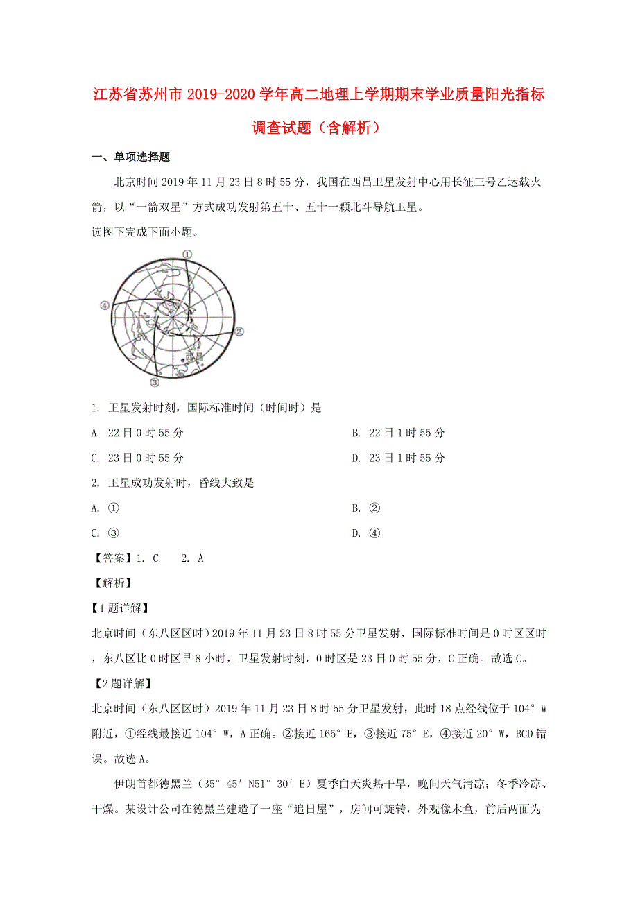 江苏省苏州市2019-2020学年高二地理上学期期末学业质量阳光指标调查试题（含解析）.doc_第1页