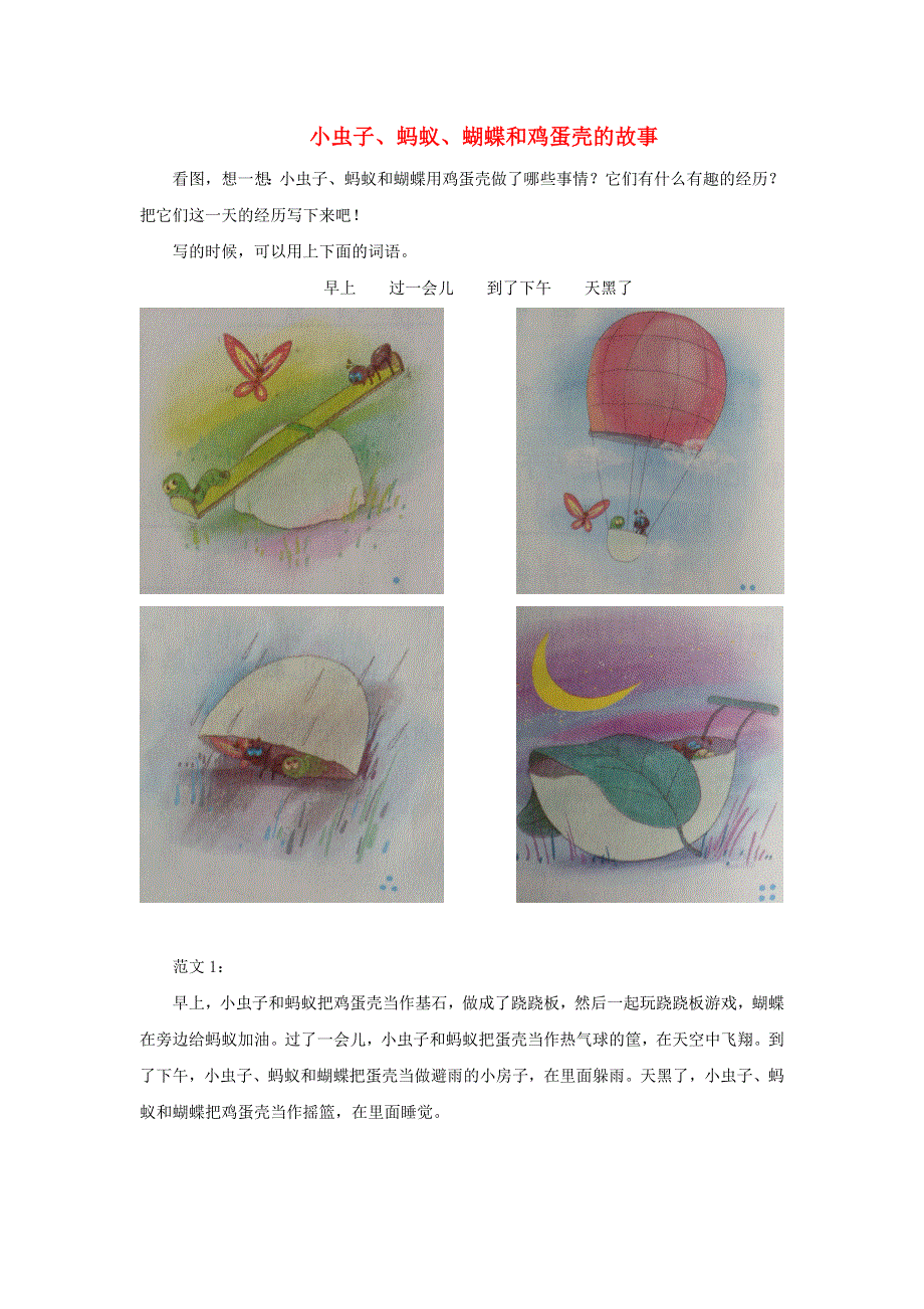 2022二年级语文下册 第四单元写话范文 新人教版.doc_第1页