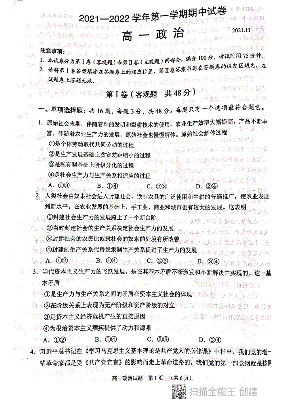 江苏省苏州市2021-2022学年高一上学期期中考试政治试题 扫描版含答案.pdf_第1页